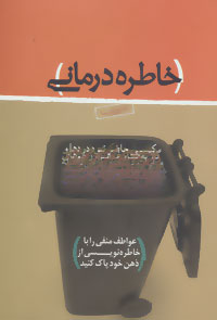 خاطره‌درمانی: عواطف منفی را با خاطره‌نویسی از ذهن خود پاک کنید